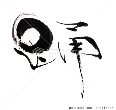 舞蹈我用毛筆寫字 舞蹈我用毛筆寫字 104115777