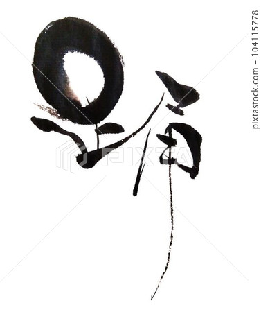 舞蹈我用毛筆寫字 舞蹈我用毛筆寫字 104115778