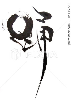 舞蹈我用毛筆寫字 舞蹈我用毛筆寫字 104115779