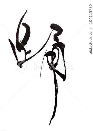 舞蹈我用毛筆寫字 舞蹈我用毛筆寫字 104115780