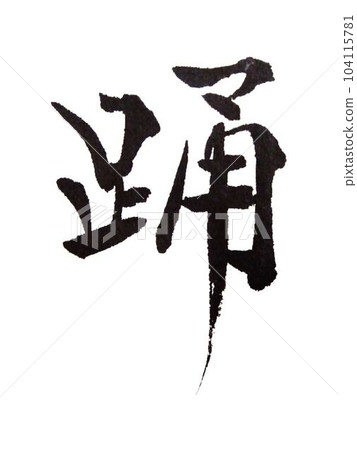 舞蹈我用毛筆寫字 舞蹈我用毛筆寫字 104115781