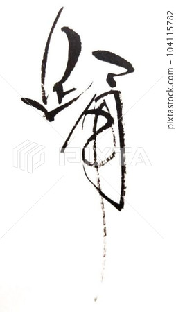 舞蹈我用毛筆寫字 舞蹈我用毛筆寫字 104115782