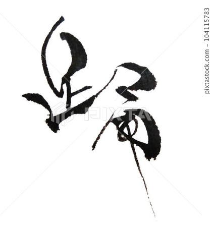舞蹈我用毛筆寫字 104115783