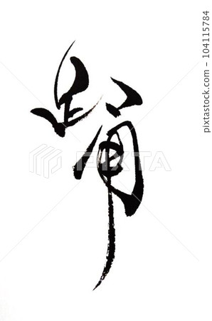 舞蹈我用毛筆寫字 舞蹈我用毛筆寫字 104115784