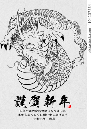2024 New Year's card Dragon glaring in all directions illustration material 104137884