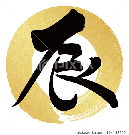 dragon written in calligraphy - Stock Illustration [104138222] - PIXTA