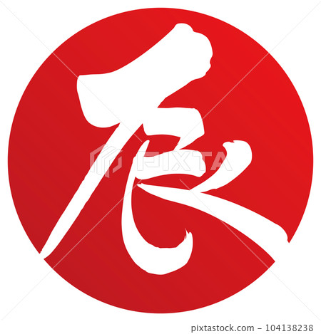 dragon written in calligraphy - Stock Illustration [104138238] - PIXTA