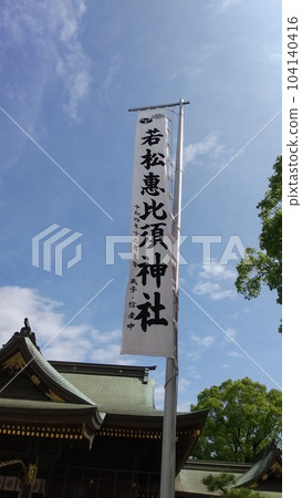 Wakamatsu Ebisu Shrine Wakamatsu Ebisu Shrine 104140416