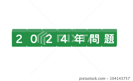 Blocks With The Words 2024 Problem Titles And Stock Illustration   104143757 