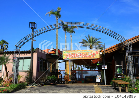 Nichinan Kaigan Roadside Station Nango Nichinan Kaigan Roadside Station Nango 104149899