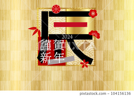 Dragon New Year's card character background 104156136