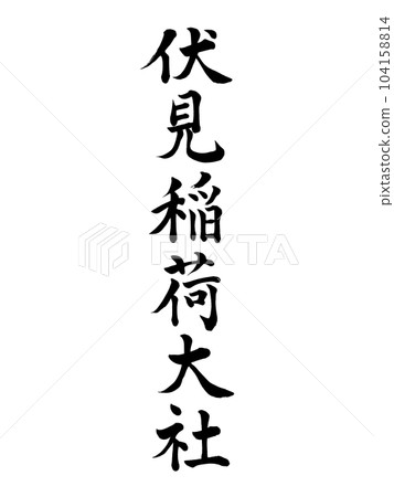 Fushimi Inari Shrine Regular script 104158814