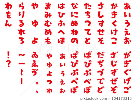 插圖素材：手寫的平假名（平假名）粗體字體日文（50音節） 104173313