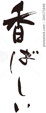 香書法1 104173848