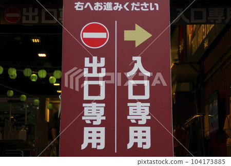 僅供入口的招牌 104173885