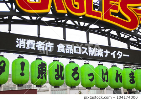 Consumer Affairs Agency food loss reduction night game signboard Consumer Affairs Agency food loss reduction night game signboard 104174000