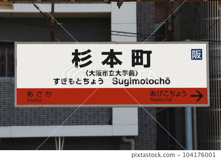 JR阪和線杉本町站 104176001