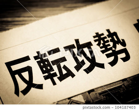 一條新聞標題寫著“逆轉攻勢” 104187403