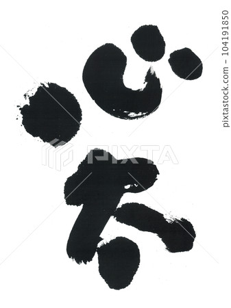 毛筆書寫“Konkotsu”“Tokoroten” 毛筆書寫“Konkotsu”“Tokoroten” 104191850