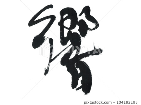 書法：響 104192193