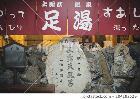 上諏訪站足浴 104192529