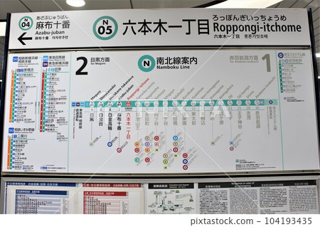 六本木一丁目站(東京地鐵南北線)站名牌、路線圖、時刻表 六本木一丁目站(東京地鐵南北線)站名牌、路線圖、時刻表 104193435