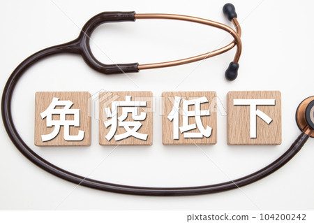 免疫力弱 104200242