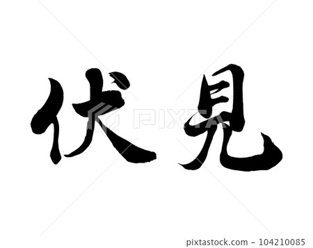 京都地名「伏見」 104210085