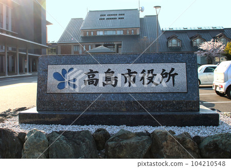 滋賀縣高島市政府的紀念碑 滋賀縣高島市政府的紀念碑 104210548