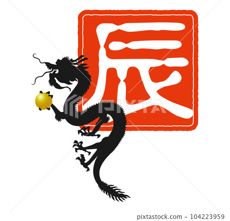 2024 New Year's card Dragon year stamp Red seal Ascending dragon 104223959