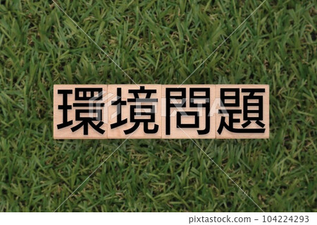 被寫成環境問題的積木 104224293
