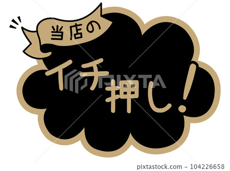 專賣店POP_黑色系列_強烈推薦 專賣店POP_黑色系列_強烈推薦 104226658