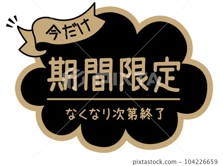 商店POP_黑色系統_限時 商店POP_黑色系統_限時 104226659