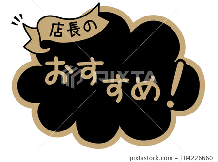 店鋪POP_黑色系_推薦 店鋪POP_黑色系_推薦 104226660