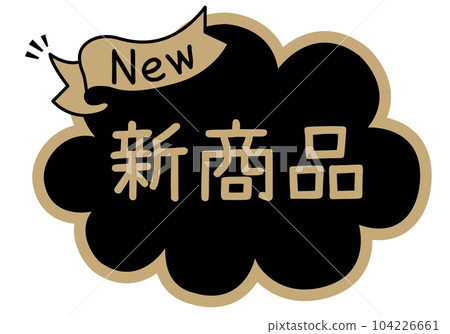 店面POP_黑色系列_新品 店面POP_黑色系列_新品 104226661