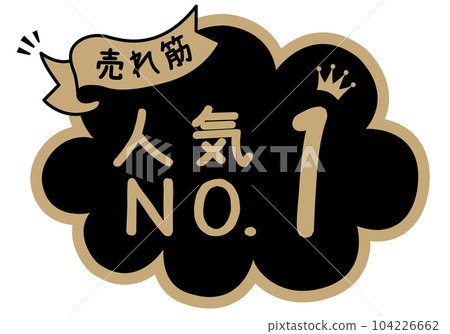 店鋪POP_黑色系_人氣No.1 104226662