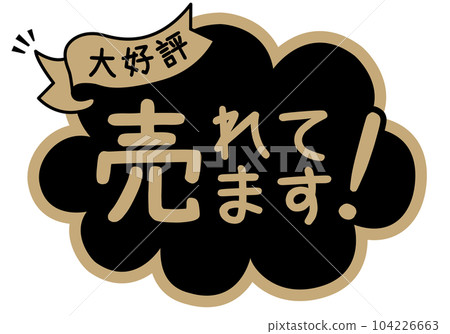 店鋪POP_黑色系列_已售出 店鋪POP_黑色系列_已售出 104226663