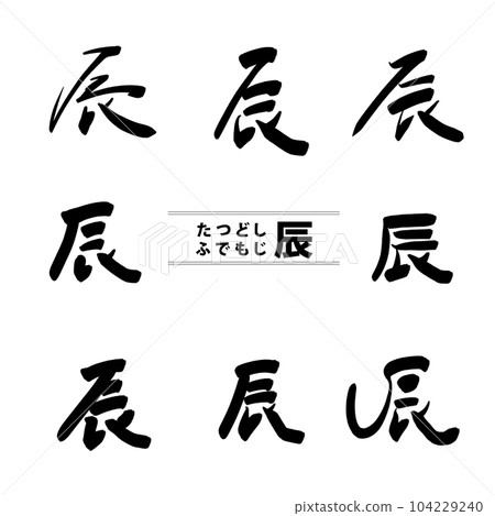 可用於賀年片的龍書法字集1 104229240