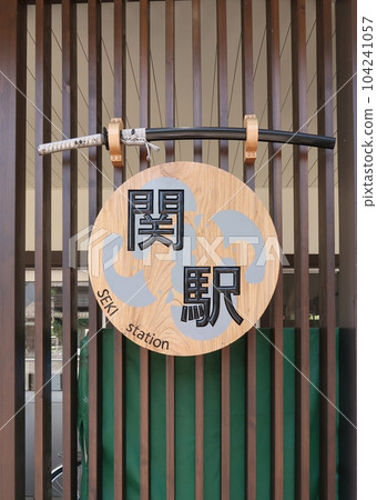 Station name board of Nagaragawa Railway Seki Station building Station name board of Nagaragawa Railway Seki Station building 104241057