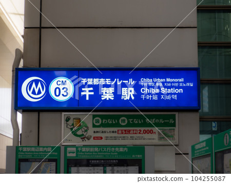 Chiba city monorail/Chiba station name display Chiba city monorail/Chiba station name display 104255087