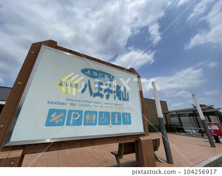 Tokyo's first, Tokyo's only roadside station Roadside Station Hachioji Takiyama Tokyo's first, Tokyo's only roadside station Roadside Station Hachioji Takiyama 104256917