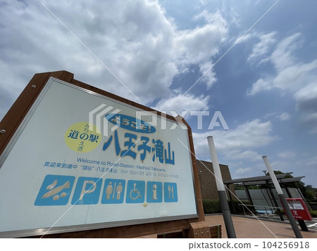 東京首個、東京唯一的道之站 道之站八王子瀧山 東京首個、東京唯一的道之站 道之站八王子瀧山 104256918