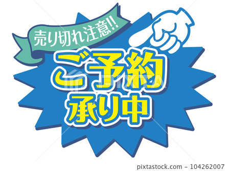 店鋪POP_Blue系統_接受預訂 104262007