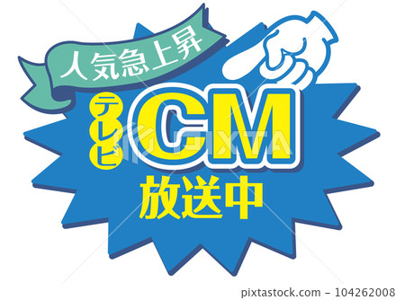 商店POP_藍色系列_電視廣告播出 104262008