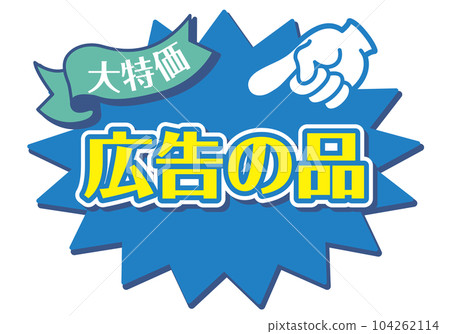 存儲 POP_blue_advertisement 商品 104262114