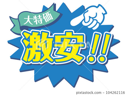 商店 POP_Blue_Cheap 商店 POP_Blue_Cheap 104262116