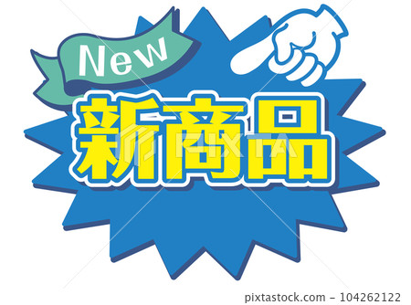 店鋪POP_藍色系_新品 店鋪POP_藍色系_新品 104262122