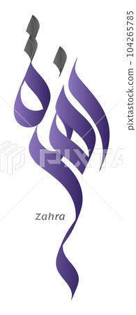 Zahra or Zahraa Arabic name Calligraphy with blue color transparent background vector free style Azhar Zahra or Zahraa Arabic name Calligraphy with blue color transparent background vector free style Azhar 104265785