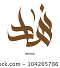 Nuhad Arabic name Calligraphy in brown color with transparent background vector free style 104265786