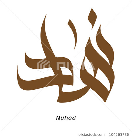 Nuhad Arabic name Calligraphy in brown color with transparent background vector free style 104265786
